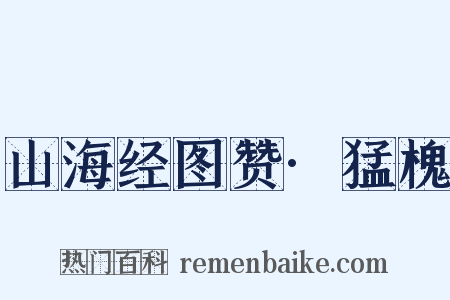 山海经图赞·猛槐是什么意思的图片